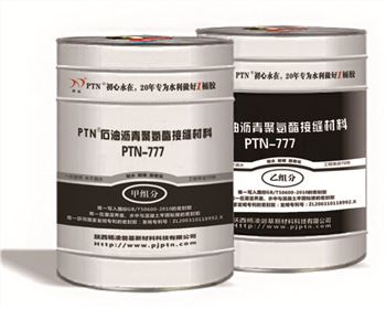 PTN石油瀝青聚氨酯接縫材料（PTN-777）