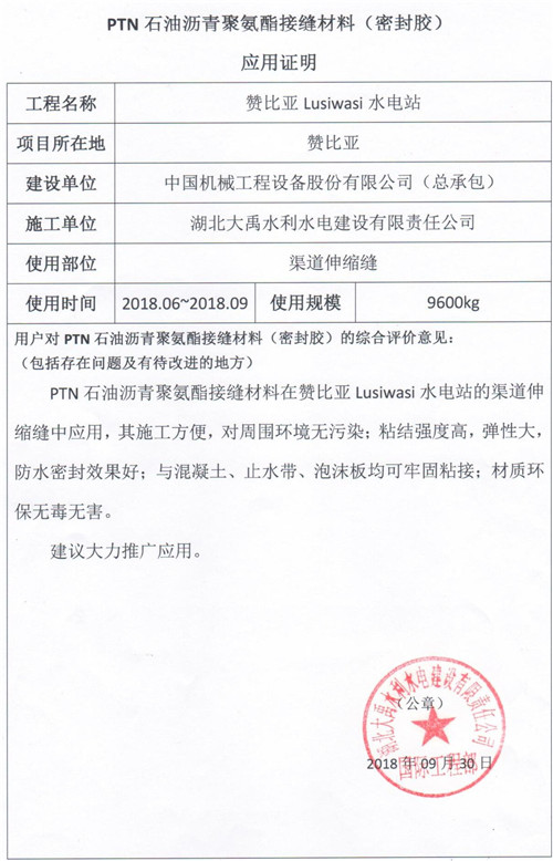湖北大禹水利水電建設有限責任公司在贊比亞Lusiwasi水電站使用PTN材料的應用證明