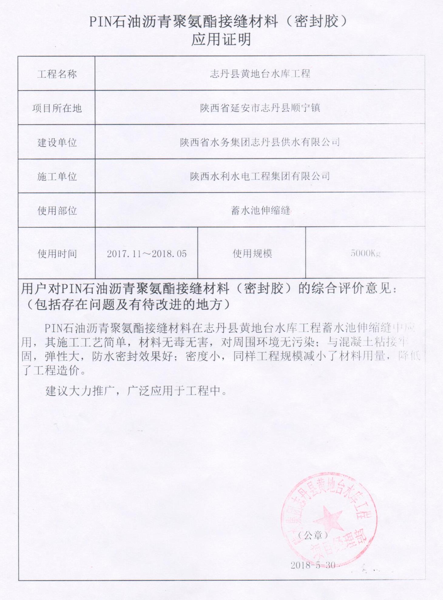 陜西水利水電工程集團(tuán)有限公司在志丹縣黃地臺水庫工程使用PTN材料的應(yīng)用證明